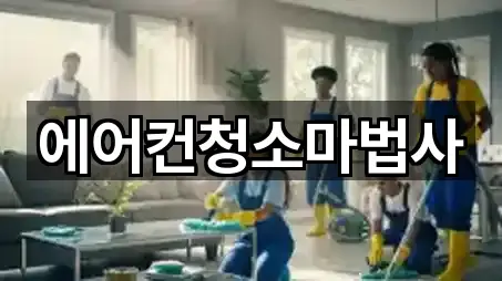 에어컨청소마법사