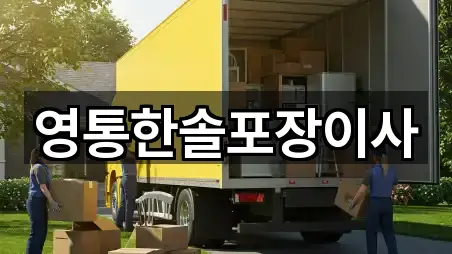 영통한솔포장이사