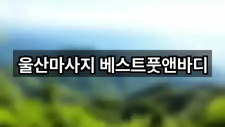 울산마사지 베스트풋앤바디