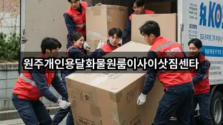 원주개인용달화물원룸이사이삿짐센타