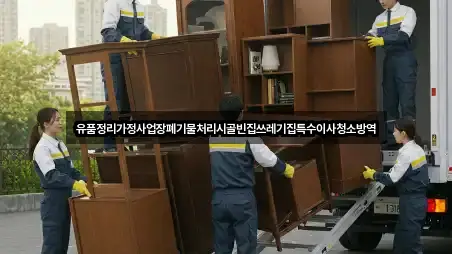유품정리가정사업장폐기물처리시골빈집쓰레기집특수이사청소방역