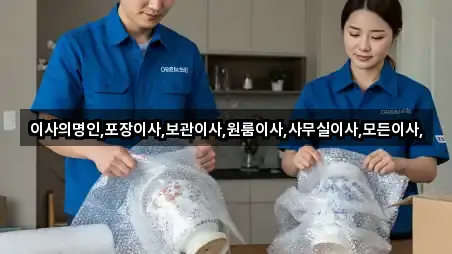 이사의명인,포장이사,보관이사,원룸이사,사무실이사,모든이사,