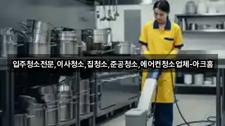 입주청소전문,이사청소,집청소,준공청소,에어컨청소업체-아크홈