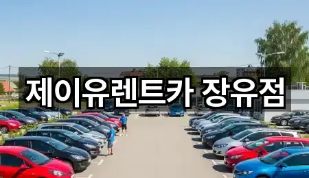 제이유렌트카 장유점