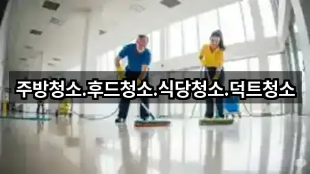 주방청소.후드청소.식당청소.덕트청소