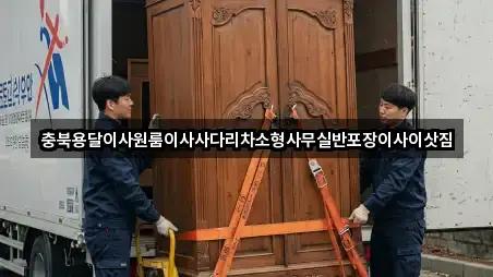 충북용달이사원룸이사사다리차소형사무실반포장이사이삿짐