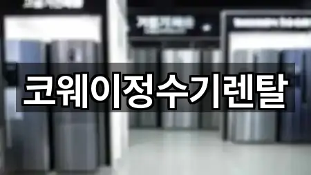코웨이정수기렌탈
