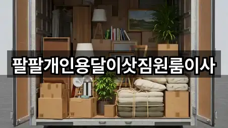 팔팔개인용달이삿짐원룸이사