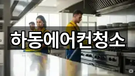 하동에어컨청소