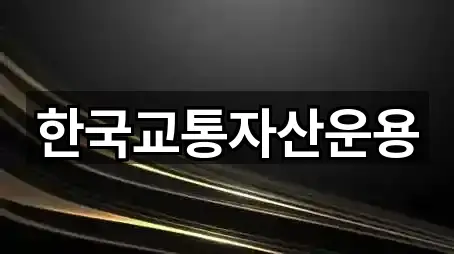 한국교통자산운용