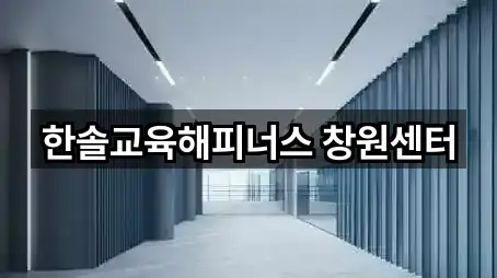 한솔교육해피너스 창원센터