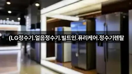 (LG정수기.얼음정수기.빌트인.퓨리케어.정수기렌탈