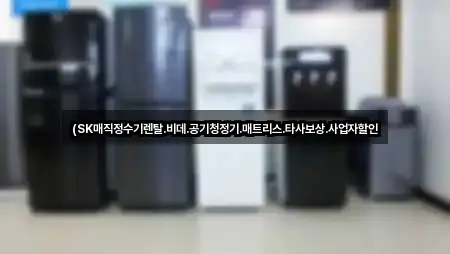 (SK매직정수기렌탈.비데.공기청정기.매트리스.타사보상.사업자할인