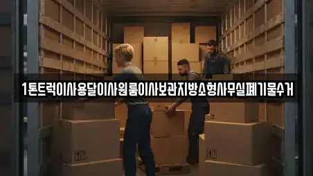 1톤트럭이사용달이사원룸이사보관지방소형사무실폐기물수거