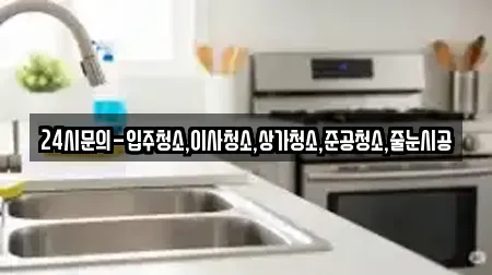 24시문의-입주청소,이사청소,상가청소,준공청소,줄눈시공
