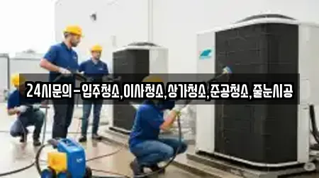 24시문의-입주청소,이사청소,상가청소,준공청소,줄눈시공