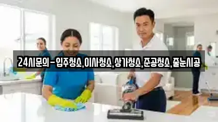 24시문의-입주청소,이사청소,상가청소,준공청소,줄눈시공