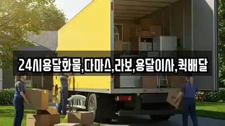 24시용달화물,다마스,라보,용달이사,퀵배달