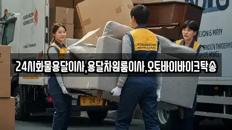 24시화물용달이사,용달차원룸이사,오토바이바이크탁송