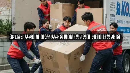 3PL물류.보관이사.이삿짐보관.원룸이사.창고임대.컨테이너창고비용