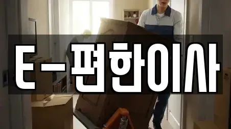 E-편한이사