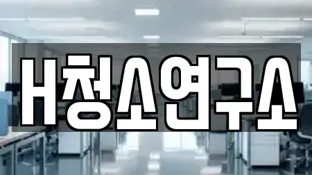 H청소연구소