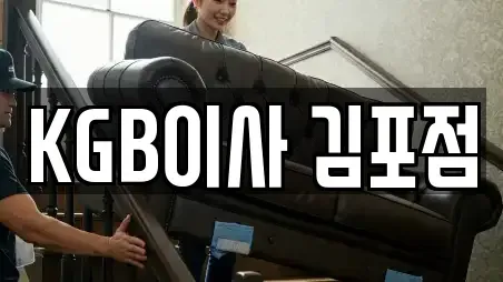 KGB이사 김포점