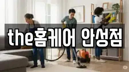 경기 안성시 중리동 근처 청소업체 7업체