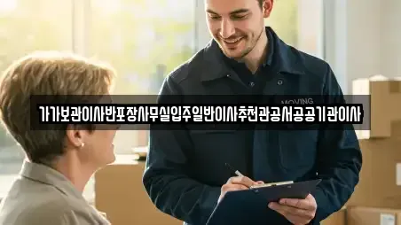 가가보관이사반포장사무실입주일반이사추천관공서공공기관이사