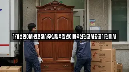 가가보관이사반포장사무실입주일반이사추천관공서공공기관이사