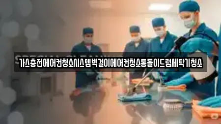 가스충전에어컨청소시스템벽걸이에어컨청소통돌이드럼세탁기청소