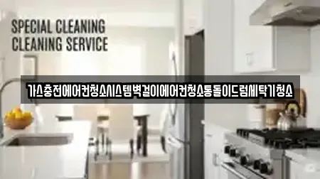 가스충전에어컨청소시스템벽걸이에어컨청소통돌이드럼세탁기청소