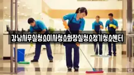 강남사무실청소이사청소화장실청소정기청소센터