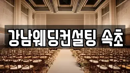 강남웨딩컨설팅 속초