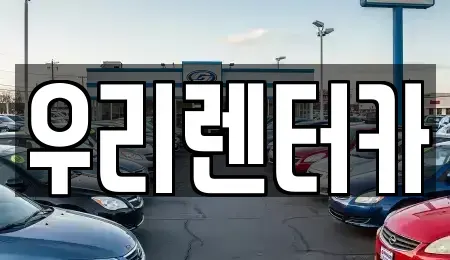 강원 강릉시 강문동 렌트카 전문 우리렌터카