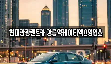 강원 강릉시 내곡동 렌트카 전문 현대관광렌트카 강릉역케이티엑스영업소