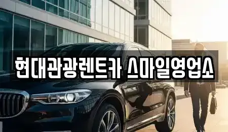 강원 강릉시 내곡동 렌트카 전문 현대관광렌트카 스마일영업소