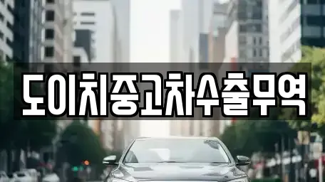 강원 강릉시 내곡동 중고차 전문 도이치중고차수출무역