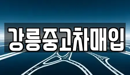 강원 강릉시 내곡동 중고차매입 전문 강릉중고차매입
