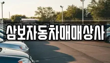 강원 동해시 지흥동 중고차매매 전문 삼보자동차매매상사