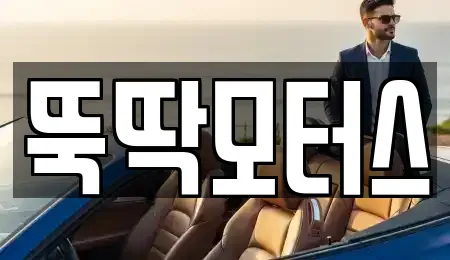 강원 동해시 초구동 중고차매매,단기렌트카,중고차매입,장기렌트카,중고차,렌트카