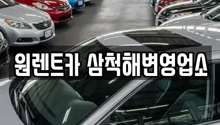 강원 삼척시 갈천동 렌트카 전문 원렌트카 삼척해변영업소