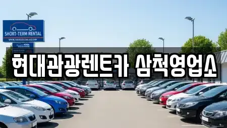 강원 삼척시 갈천동 렌트카 전문 현대관광렌트카 삼척영업소