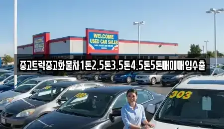 강원 삼척시 갈천동 중고차매매,단기렌트카,중고차매입,장기렌트카,중고차,렌트카