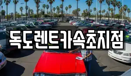 강원 속초시 금호동 렌트카 전문 독도렌트카속초지점