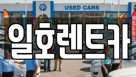 강원 속초시 금호동 렌트카 전문 일호렌트카