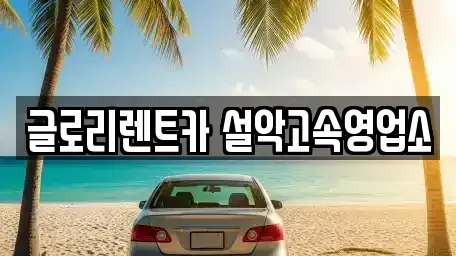 강원 속초시 금호동 장기렌트카 전문 글로리렌트카 설악고속영업소