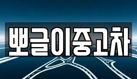 강원 속초시 금호동 중고차매매 전문 뽀글이중고차