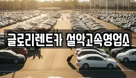 강원 속초시 단기렌트카 전문 글로리렌트카 설악고속영업소