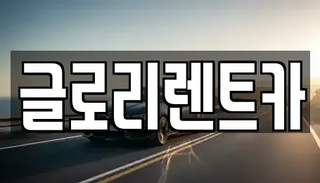 강원 속초시 단기렌트카,중고차매입,중고차매매,중고차,렌트카,장기렌트카